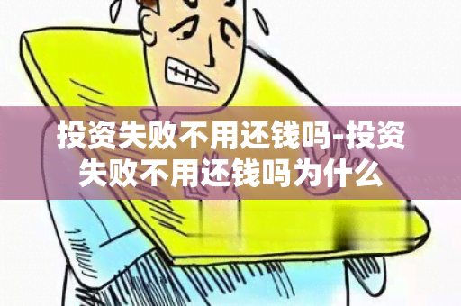 投资失败不用还钱吗-投资失败不用还钱吗为什么