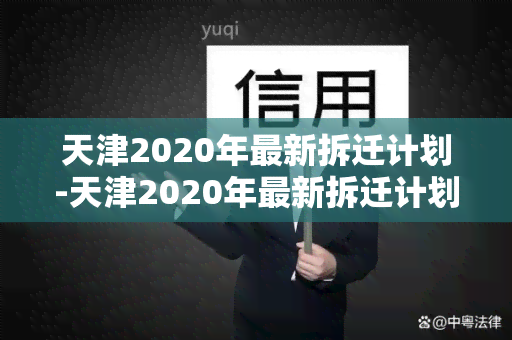 天津2020年最新拆迁计划-天津2020年最新拆迁计划表