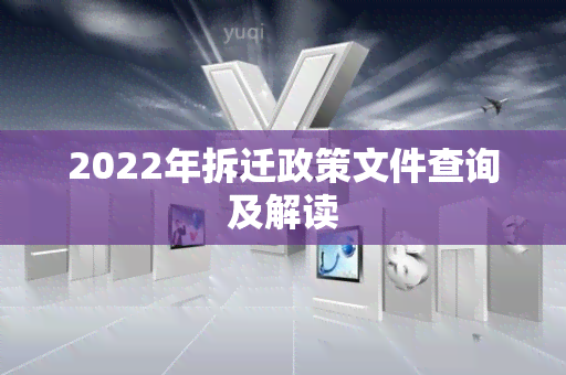 2022年拆迁政策文件查询及解读