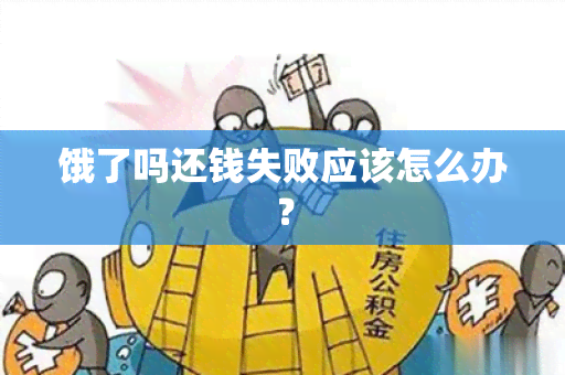 饿了吗还钱失败应该怎么办？