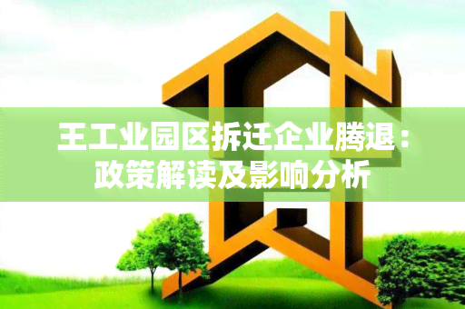 王工业园区拆迁企业腾退：政策解读及影响分析