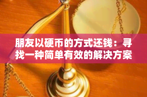 朋友以硬币的方式还钱：寻找一种简单有效的解决方案