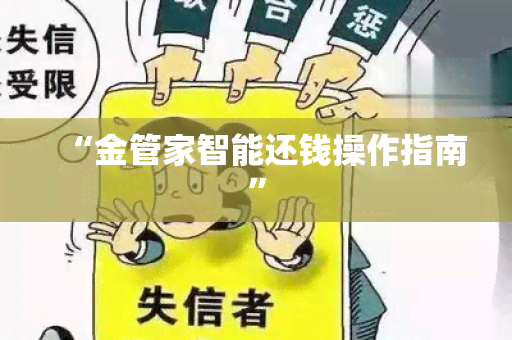 “金管家智能还钱操作指南”