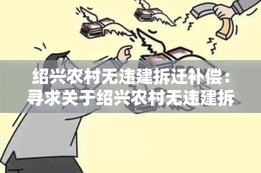 绍兴农村无违建拆迁补偿：寻求关于绍兴农村无违建拆迁补偿政策和程序的详细信息