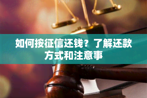 如何按还钱？了解还款方式和注意事