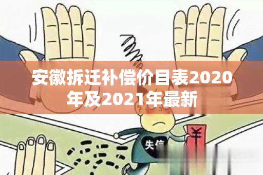 安徽拆迁补偿价目表2020年及2021年最新