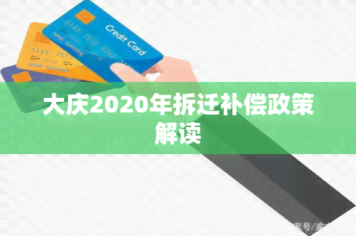 大庆2020年拆迁补偿政策解读