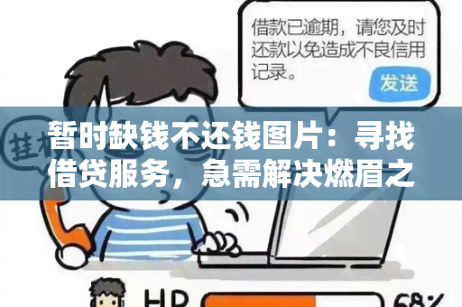 暂时缺钱不还钱图片：寻找借贷服务，急需解决燃眉之急