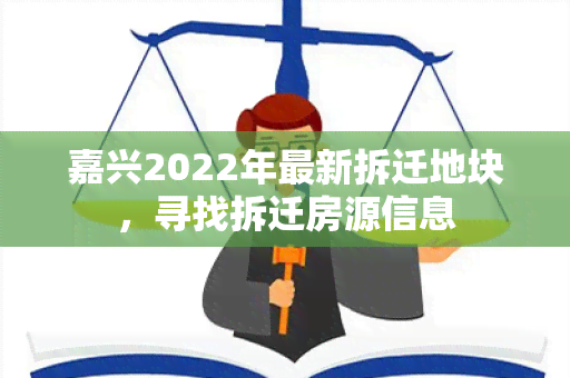 嘉兴2022年最新拆迁地块，寻找拆迁房源信息