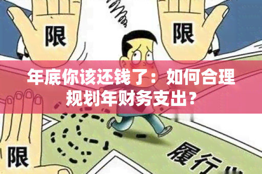 年底你该还钱了：如何合理规划年财务支出？