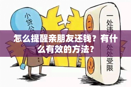 怎么提醒亲朋友还钱？有什么有效的方法？