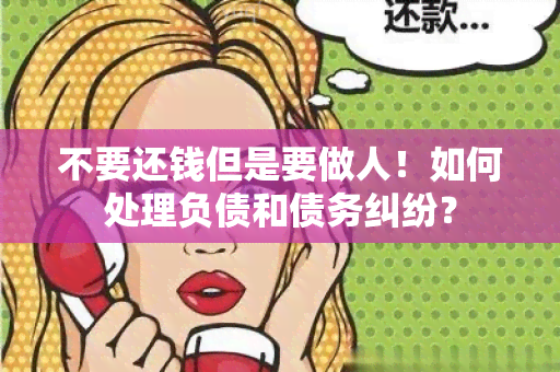 不要还钱但是要做人！如何处理负债和债务纠纷？