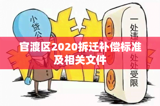 官渡区2020拆迁补偿标准及相关文件