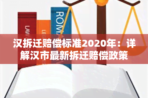 汉拆迁赔偿标准2020年：详解汉市最新拆迁赔偿政策