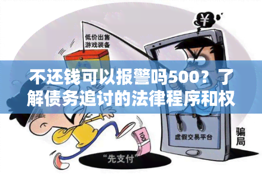 不还钱可以报警吗500？了解债务追讨的法律程序和权益