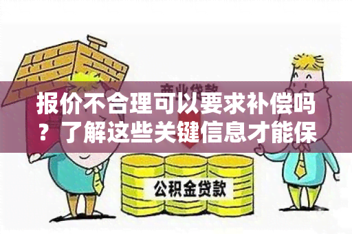 报价不合理可以要求补偿吗？了解这些关键信息才能保护自己的权益！