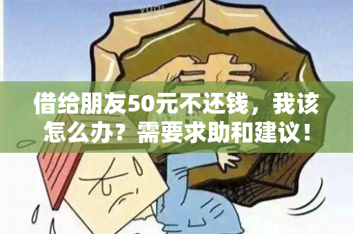 借给朋友50元不还钱，我该怎么办？需要求助和建议！