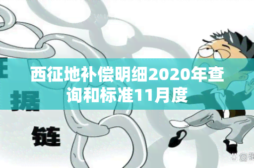 西征地补偿明细2020年查询和标准11月度