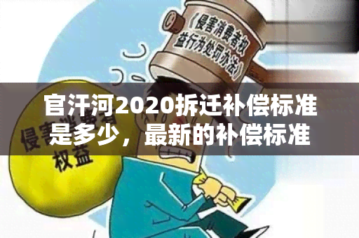 官汗河2020拆迁补偿标准是多少，最新的补偿标准