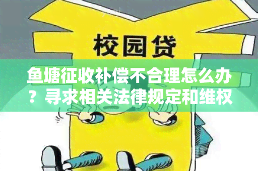 塘征收补偿不合理怎么办？寻求相关法律规定和 *** 途径！