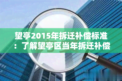 望亭2015年拆迁补偿标准：了解望亭区当年拆迁补偿政策