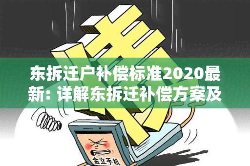 东拆迁户补偿标准2020最新: 详解东拆迁补偿方案及标准