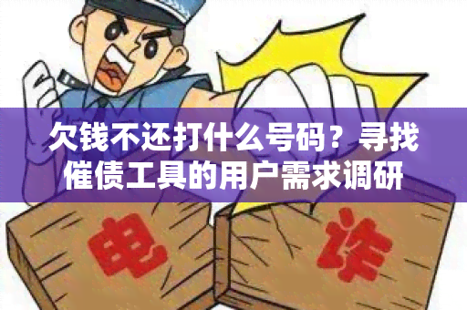 欠钱不还打什么号码？寻找催债工具的用户需求调研