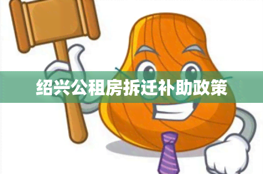 绍兴公租房拆迁补助政策