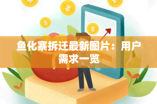 化寨拆迁最新图片：用户需求一览