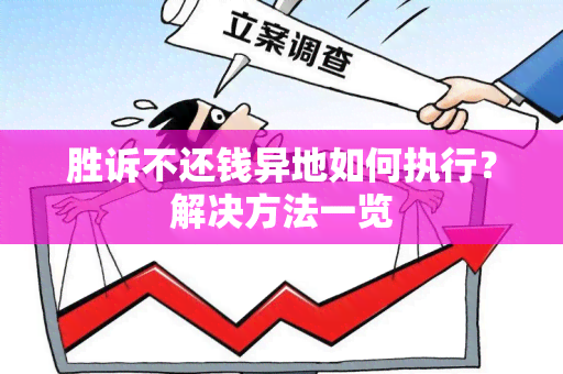 胜诉不还钱异地如何执行？解决方法一览