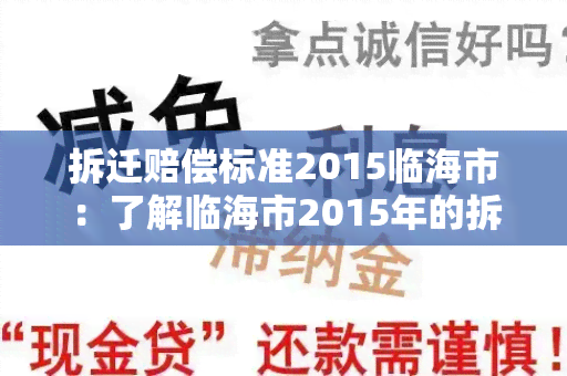 拆迁赔偿标准2015临海市：了解临海市2015年的拆迁赔偿标准