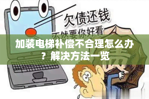 加装电梯补偿不合理怎么办？解决方法一览