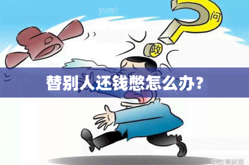 替别人还钱憋怎么办？