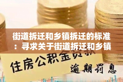 街道拆迁和乡镇拆迁的标准：寻求关于街道拆迁和乡镇拆迁的标准和规定的用户需求