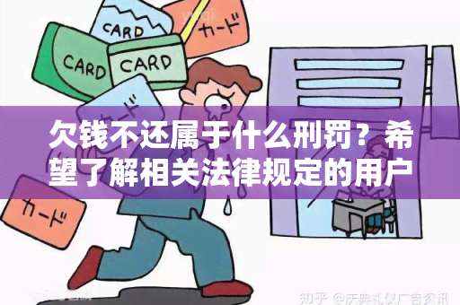 欠钱不还属于什么刑罚？希望了解相关法律规定的用户需求