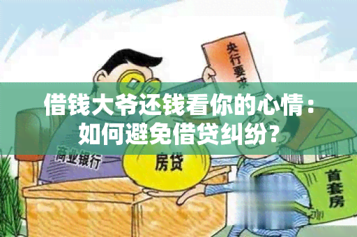 借钱大爷还钱看你的心情：如何避免借贷纠纷？