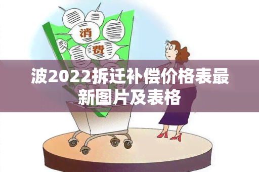 波2022拆迁补偿价格表最新图片及表格