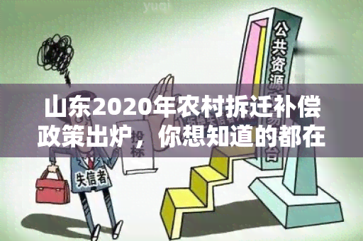 山东2020年农村拆迁补偿政策出炉，你想知道的都在这里！