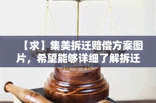 【求】集美拆迁赔偿方案图片，希望能够详细了解拆迁赔偿方案的具体内容及相关图片