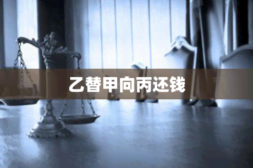 乙替甲向丙还钱