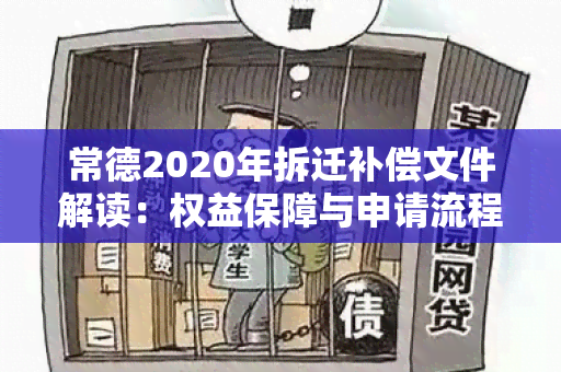 常德2020年拆迁补偿文件解读：权益保障与申请流程详解