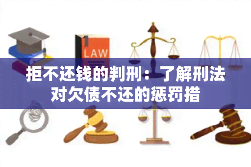 拒不还钱的判刑：了解刑法对欠债不还的惩罚措