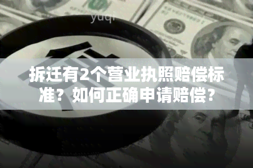 拆迁有2个营业执照赔偿标准？如何正确申请赔偿？