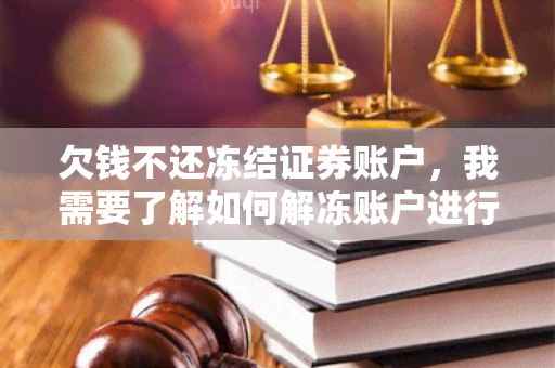 欠钱不还冻结证券账户，我需要了解如何解冻账户进行交易