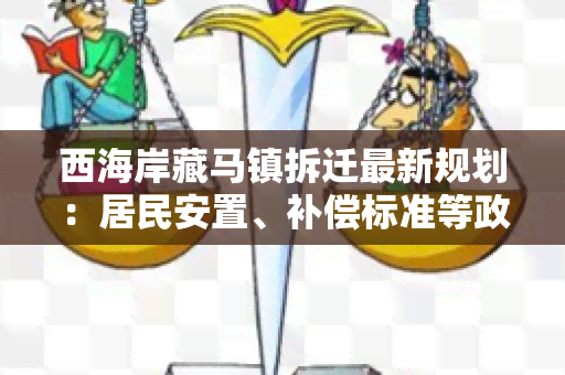 西海岸藏马镇拆迁最新规划：居民安置、补偿标准等政策详解