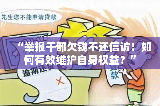 “举报干部欠钱不还 *** ！如何有效维护自身权益？”