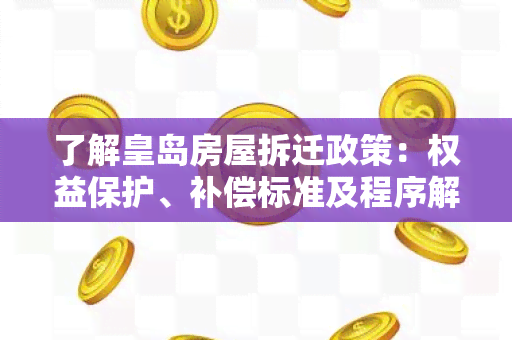 了解皇岛房屋拆迁政策：权益保护、补偿标准及程序解析