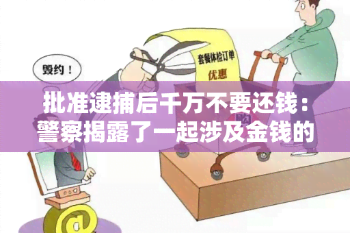 批准逮捕后千万不要还钱：警察揭露了一起涉及金钱的犯罪活动