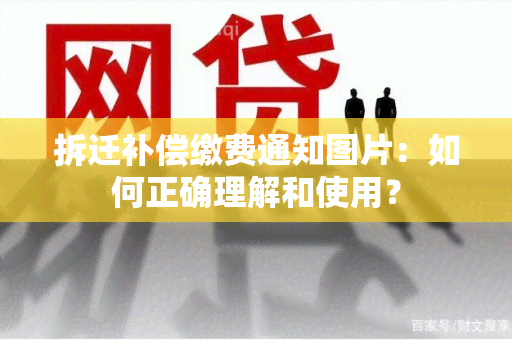 拆迁补偿缴费通知图片：如何正确理解和使用？