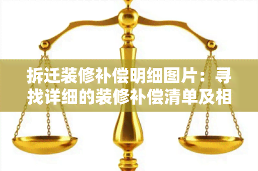 拆迁装修补偿明细图片：寻找详细的装修补偿清单及相关图片